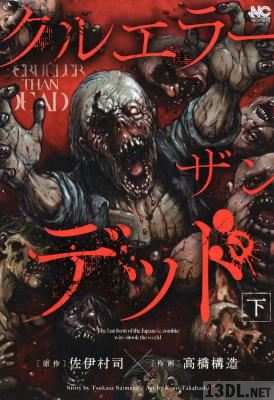 [佐伊村司×高橋構造] クルエラー ザン デッド 上下 全02巻